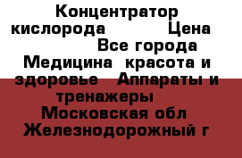 Концентратор кислорода EverGo › Цена ­ 270 000 - Все города Медицина, красота и здоровье » Аппараты и тренажеры   . Московская обл.,Железнодорожный г.
